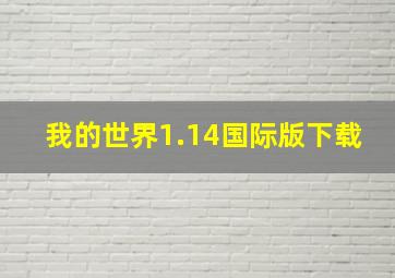 我的世界1.14国际版下载