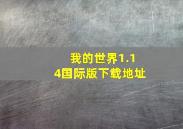 我的世界1.14国际版下载地址