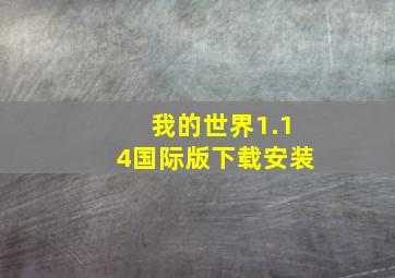 我的世界1.14国际版下载安装