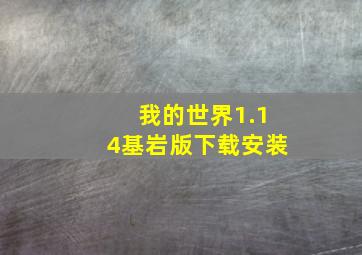 我的世界1.14基岩版下载安装