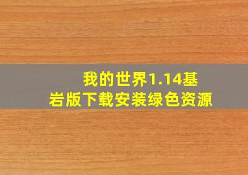 我的世界1.14基岩版下载安装绿色资源