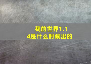 我的世界1.14是什么时候出的