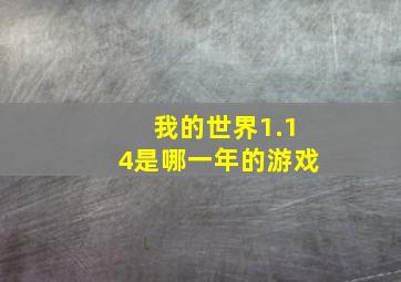 我的世界1.14是哪一年的游戏