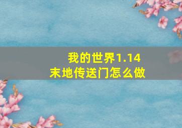 我的世界1.14末地传送门怎么做