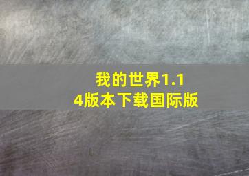 我的世界1.14版本下载国际版