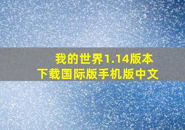 我的世界1.14版本下载国际版手机版中文