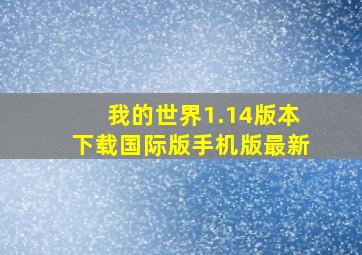 我的世界1.14版本下载国际版手机版最新