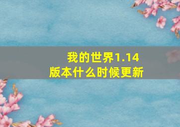 我的世界1.14版本什么时候更新