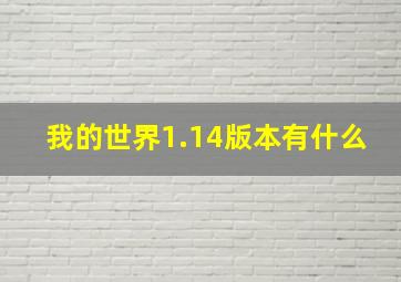 我的世界1.14版本有什么