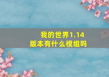 我的世界1.14版本有什么模组吗