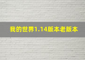 我的世界1.14版本老版本