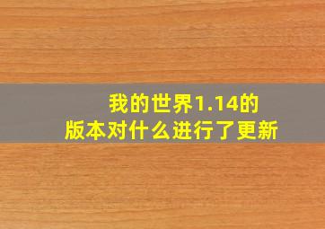 我的世界1.14的版本对什么进行了更新