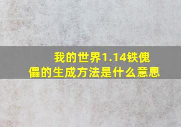 我的世界1.14铁傀儡的生成方法是什么意思