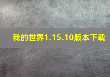 我的世界1.15.10版本下载