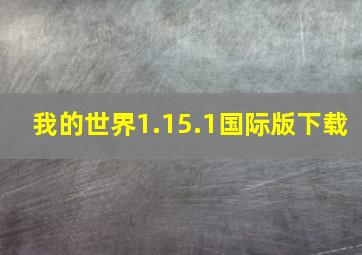 我的世界1.15.1国际版下载