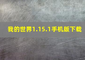 我的世界1.15.1手机版下载