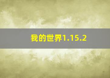 我的世界1.15.2