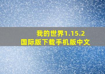 我的世界1.15.2国际版下载手机版中文