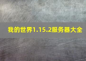 我的世界1.15.2服务器大全