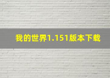 我的世界1.151版本下载