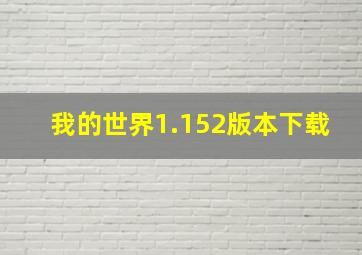 我的世界1.152版本下载