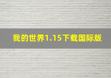 我的世界1.15下载国际版