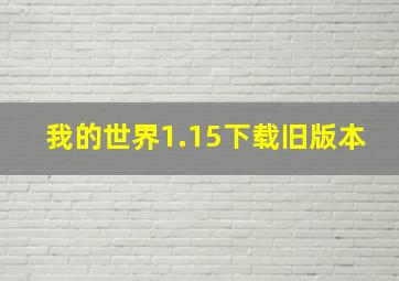 我的世界1.15下载旧版本