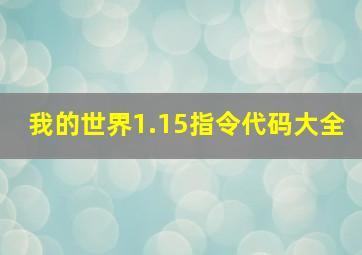 我的世界1.15指令代码大全