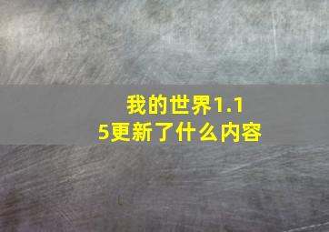 我的世界1.15更新了什么内容