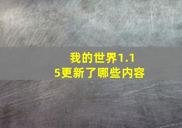 我的世界1.15更新了哪些内容