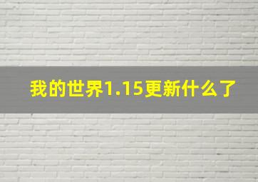 我的世界1.15更新什么了