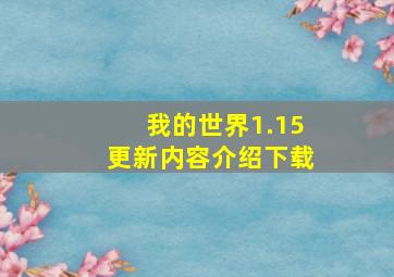 我的世界1.15更新内容介绍下载