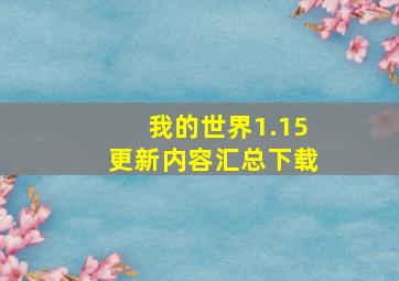 我的世界1.15更新内容汇总下载