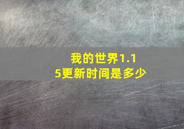 我的世界1.15更新时间是多少