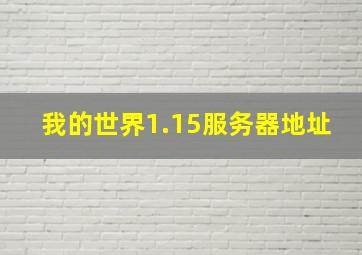 我的世界1.15服务器地址