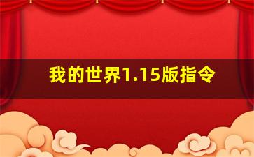 我的世界1.15版指令