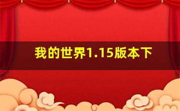 我的世界1.15版本下