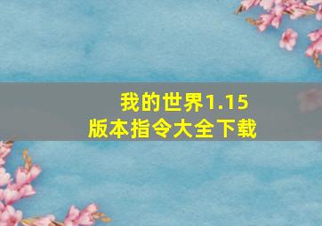 我的世界1.15版本指令大全下载