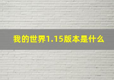 我的世界1.15版本是什么