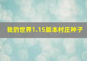 我的世界1.15版本村庄种子