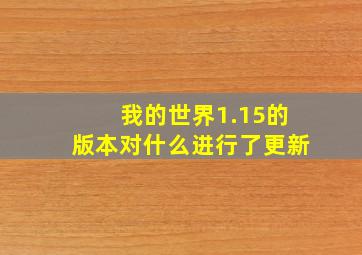 我的世界1.15的版本对什么进行了更新