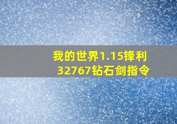 我的世界1.15锋利32767钻石剑指令