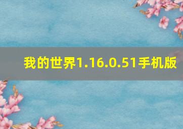 我的世界1.16.0.51手机版