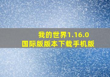 我的世界1.16.0国际版版本下载手机版