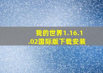 我的世界1.16.1.02国际版下载安装