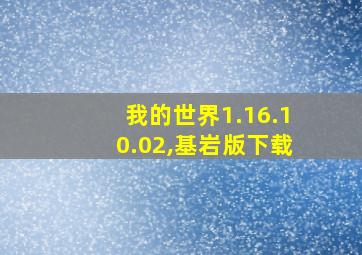 我的世界1.16.10.02,基岩版下载