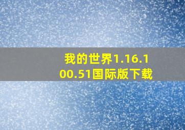 我的世界1.16.100.51国际版下载