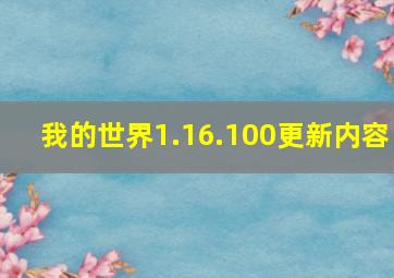 我的世界1.16.100更新内容