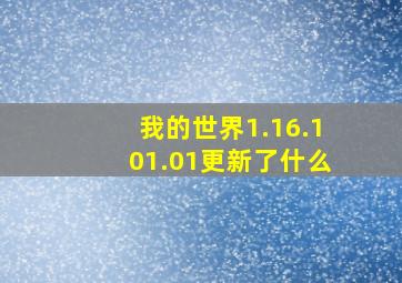 我的世界1.16.101.01更新了什么