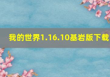 我的世界1.16.10基岩版下载